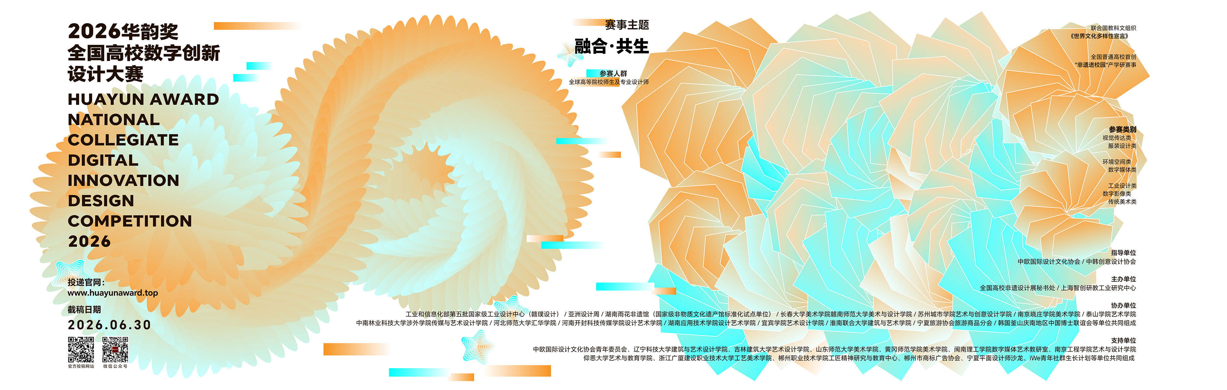 2026第二届华韵奖主视觉海报