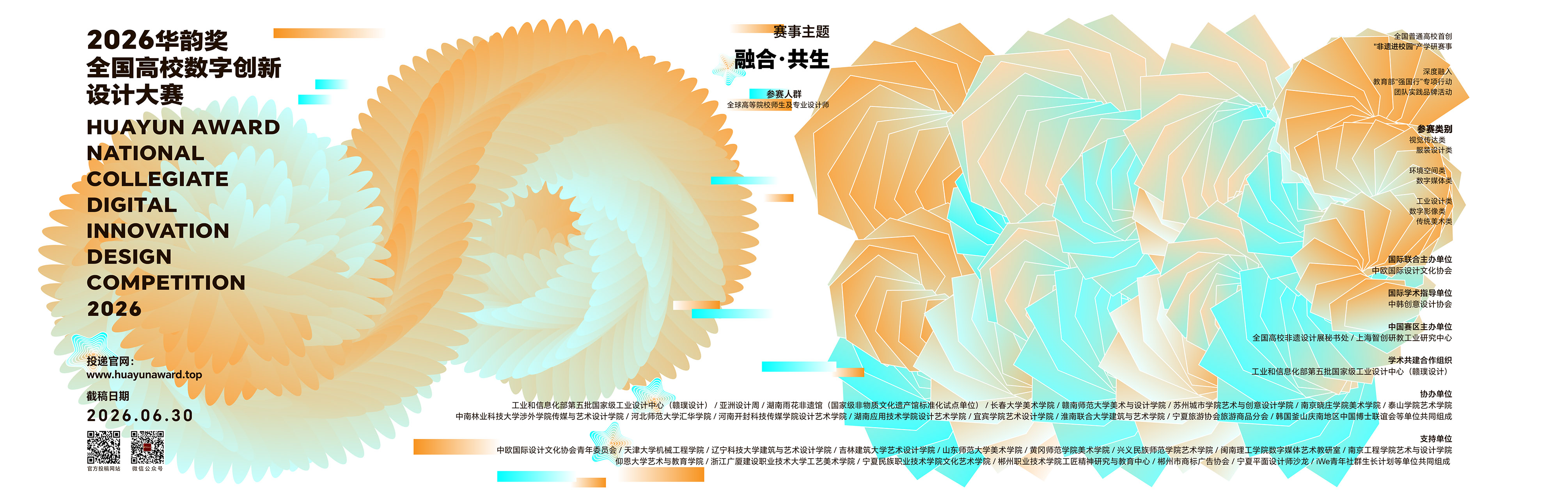 2026第二届华韵奖主视觉海报