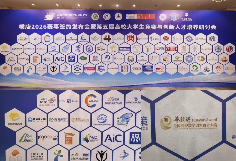 华韵奖亮相国内高水平学科竞赛矩阵墙