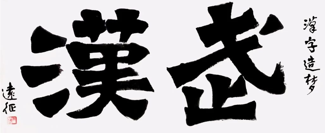 王远征书画作品