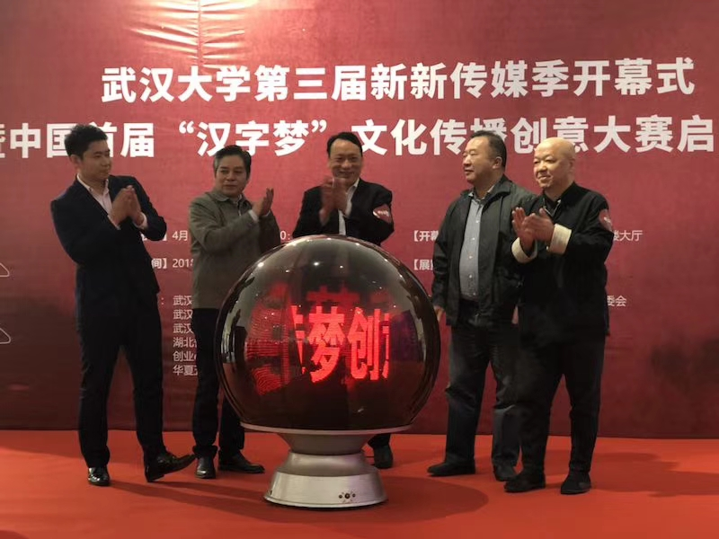 中国首届“汉字梦”文化传播创意大赛启动仪式