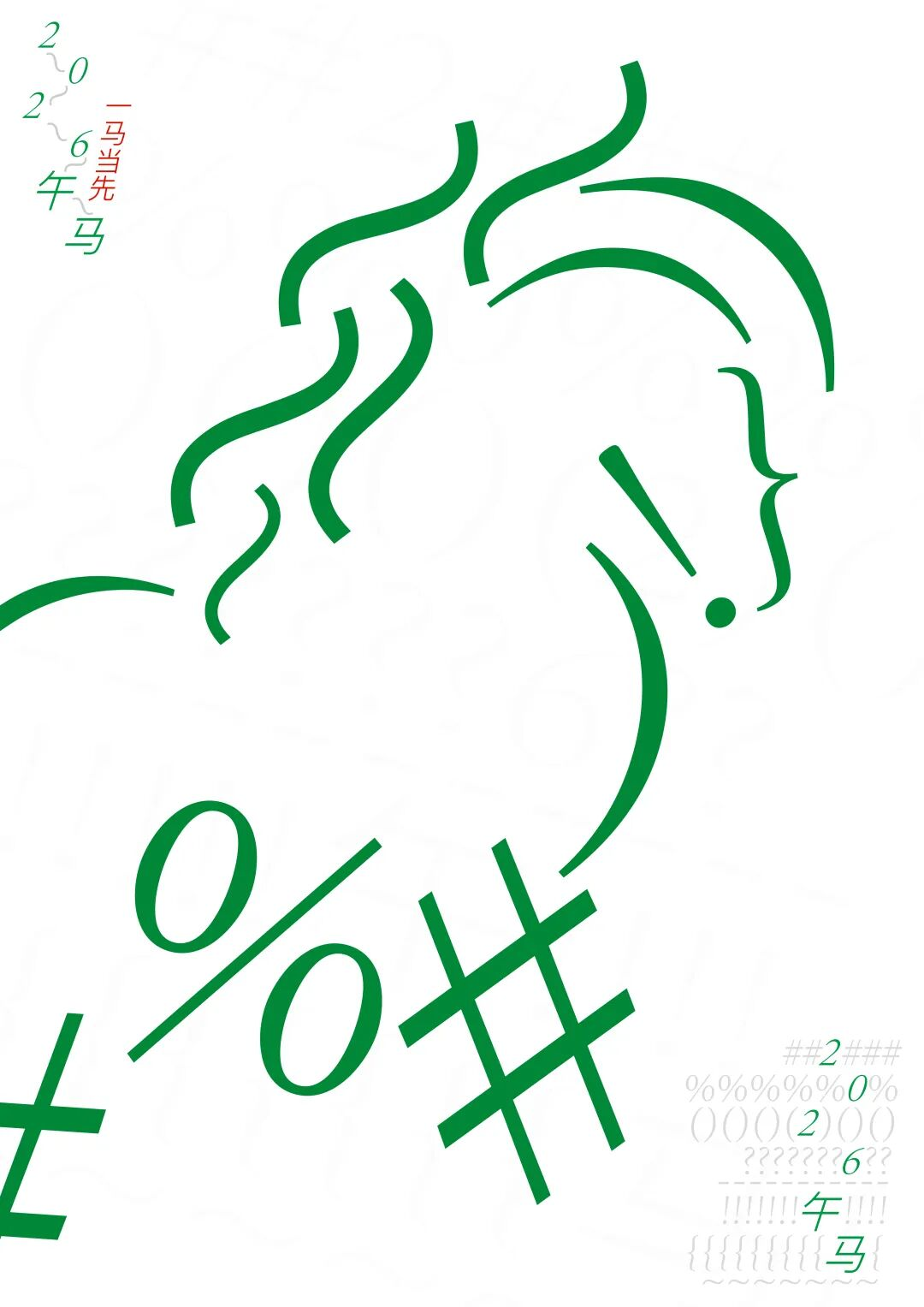 《一马当先》