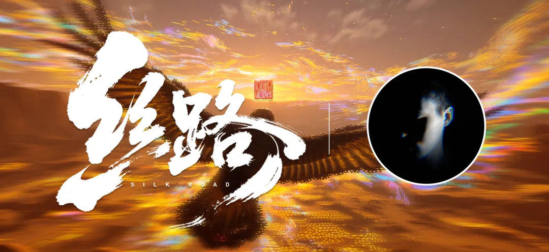 专访CevnLau:《丝路》为何能登国际舞台传递东方文明之声1 专访CevnLau:《丝路》为何能登国际舞台传递东方文明之声1