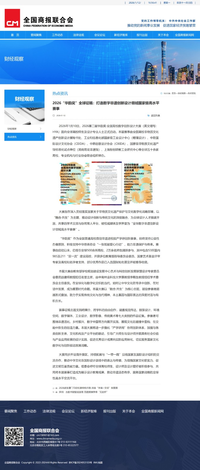 全国商报联合会-2026“华韵奖”全球征稿：打造数字非遗创新设计领域国家级高水平赛事