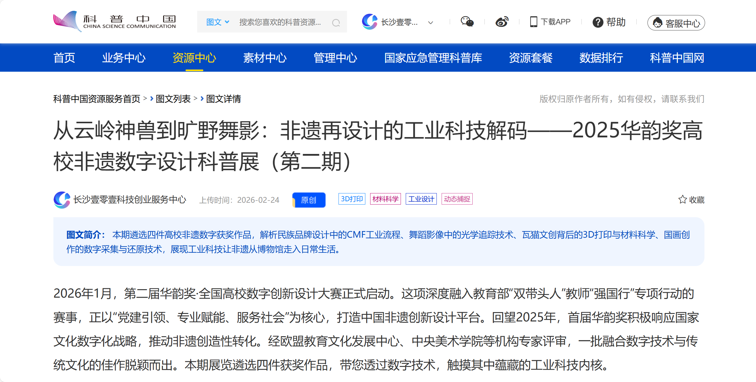【科普中国】从云岭神兽到旷野舞影:非遗再设计的工业科技解码——2025华韵奖高校非遗数字设计科普展(第二期) 【科普中国】从云岭神兽到旷野舞影:非遗再设计的工业科技解码——2025华韵奖高校非遗数字设计科普展(第二期)