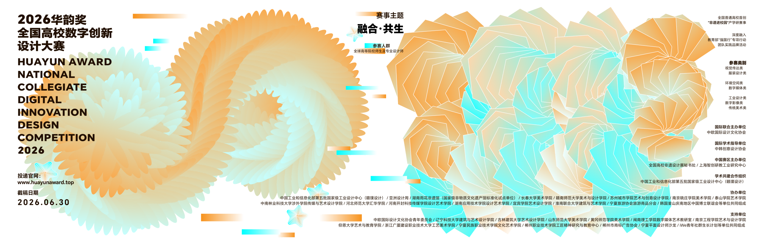 图：2026华韵奖・全国高校数字创新设计大赛主视觉海报