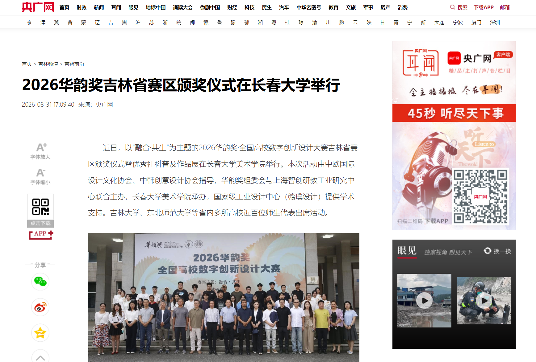 【央广网】2026华韵奖吉林省赛区颁奖仪式在长春大学举行